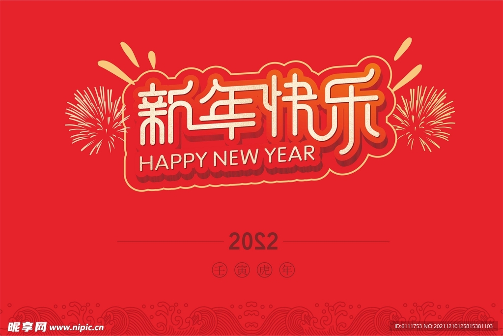 新年快乐字体设计