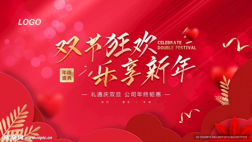 双节狂欢 活动画面