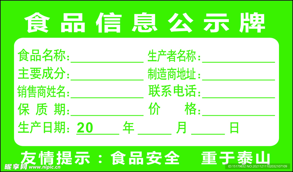 食品信息公示牌