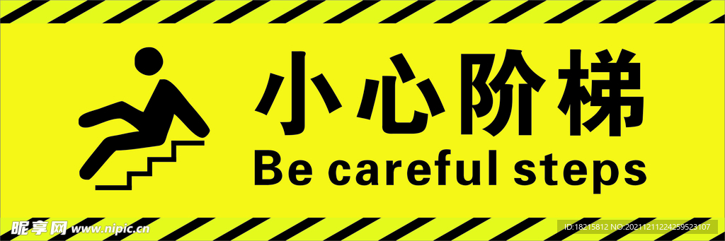 小心阶梯