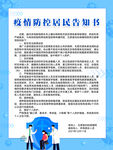 疫情防控居居民告知书