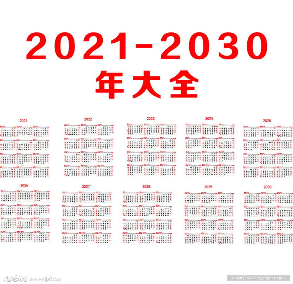 2021-2030年历大全