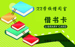 借书卡