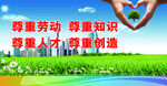 尊重劳动 尊重知识 尊重人才 