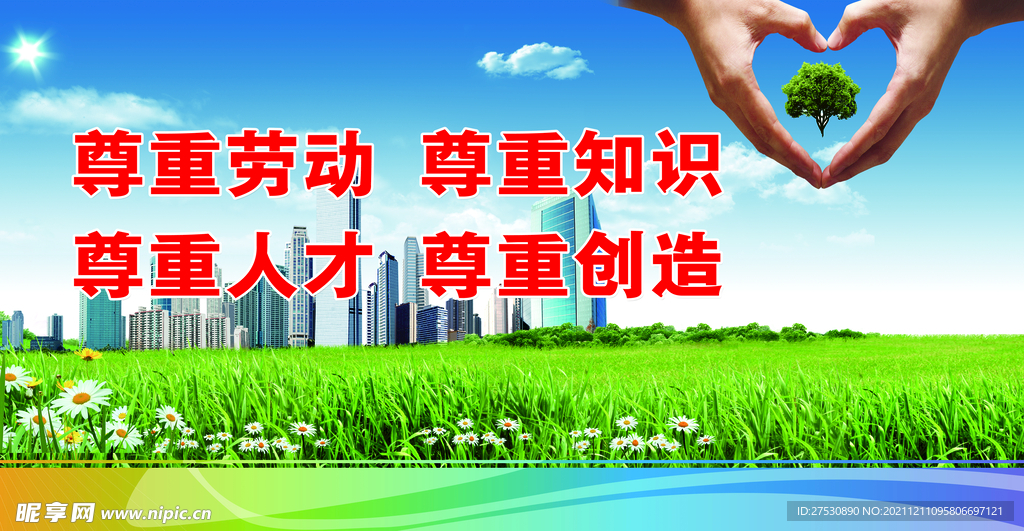 尊重劳动 尊重知识 尊重人才 