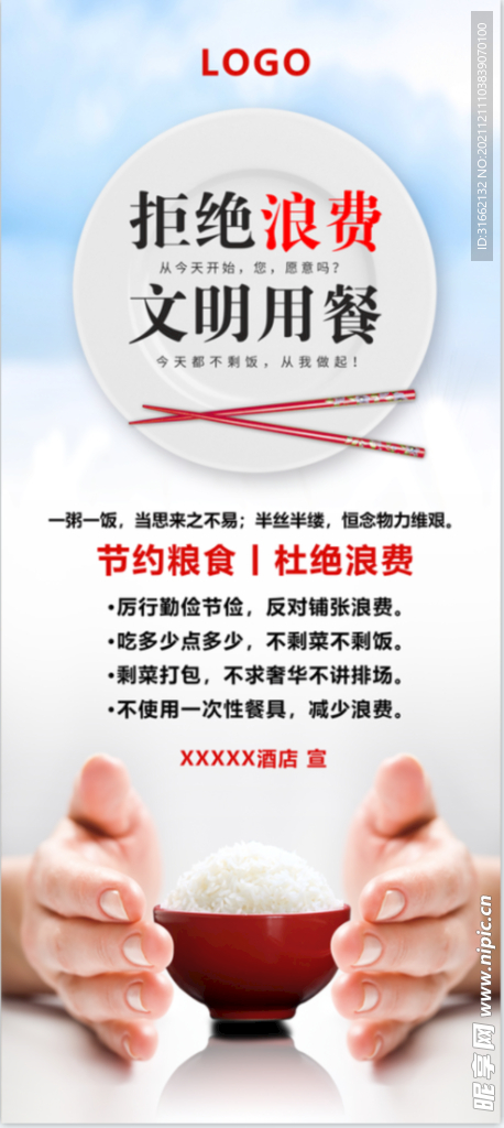 拒绝浪费文明用餐