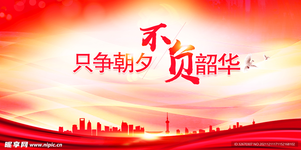 只争朝夕不负韶华党建海报