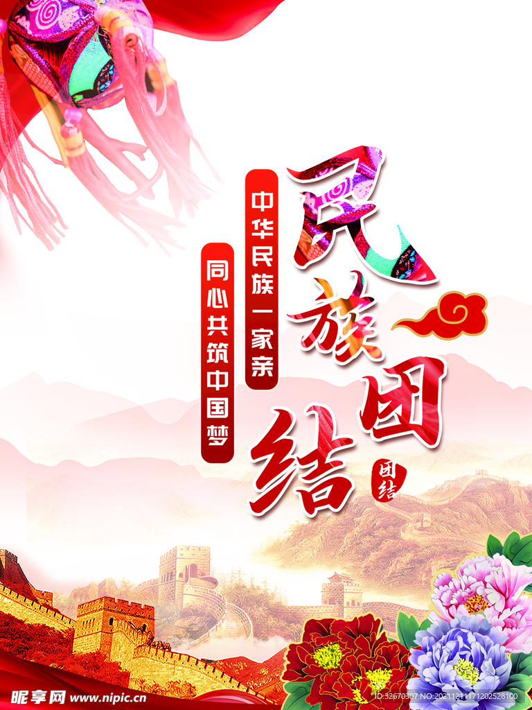 党建海报民族团结中国梦