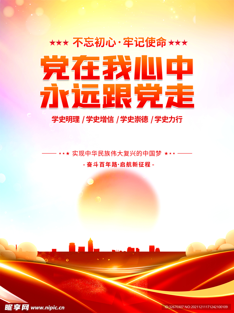 永远跟党走党建海报展板背景