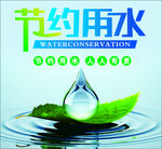 节约用水