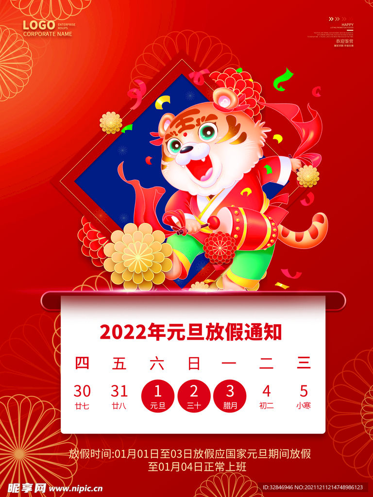 中国风国潮2022元旦放假通知