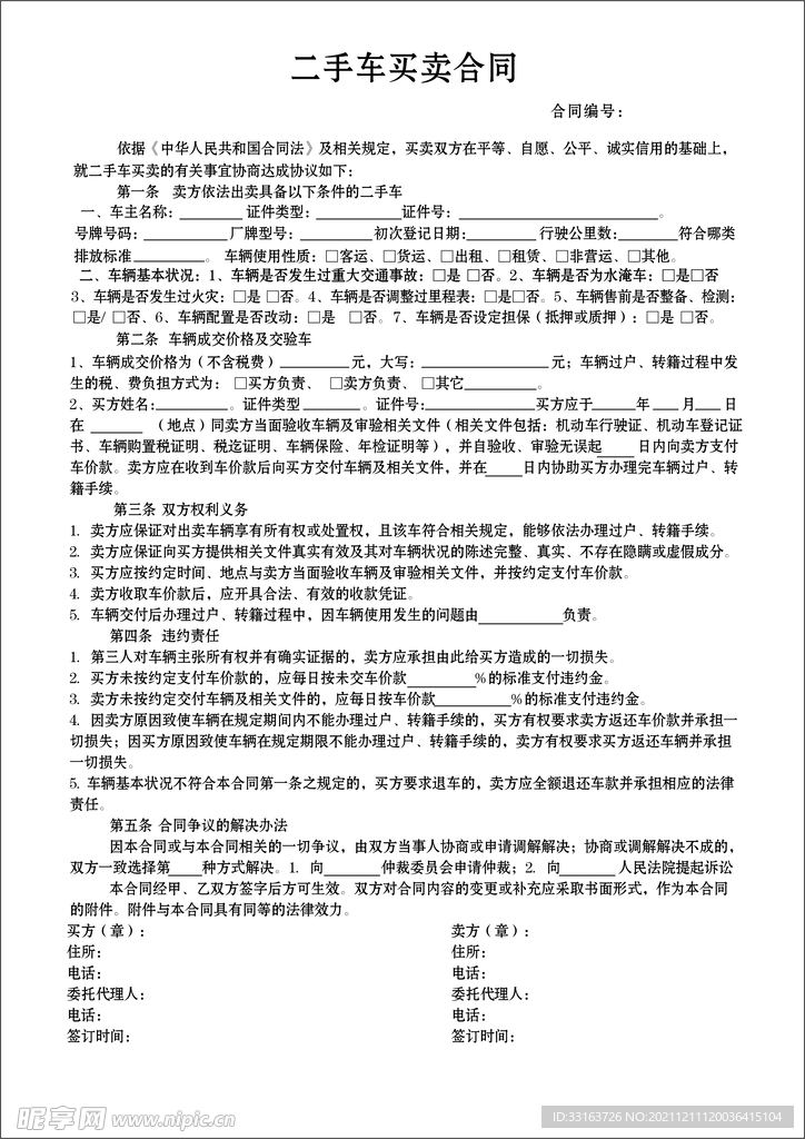 二手车买卖合同
