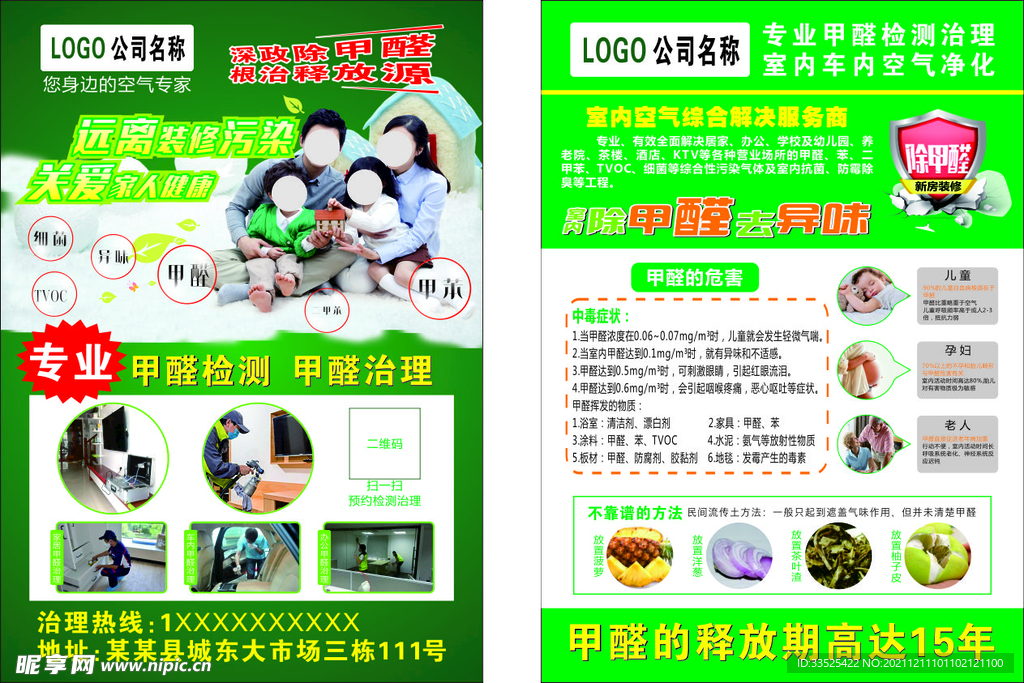 除甲醛宣传单