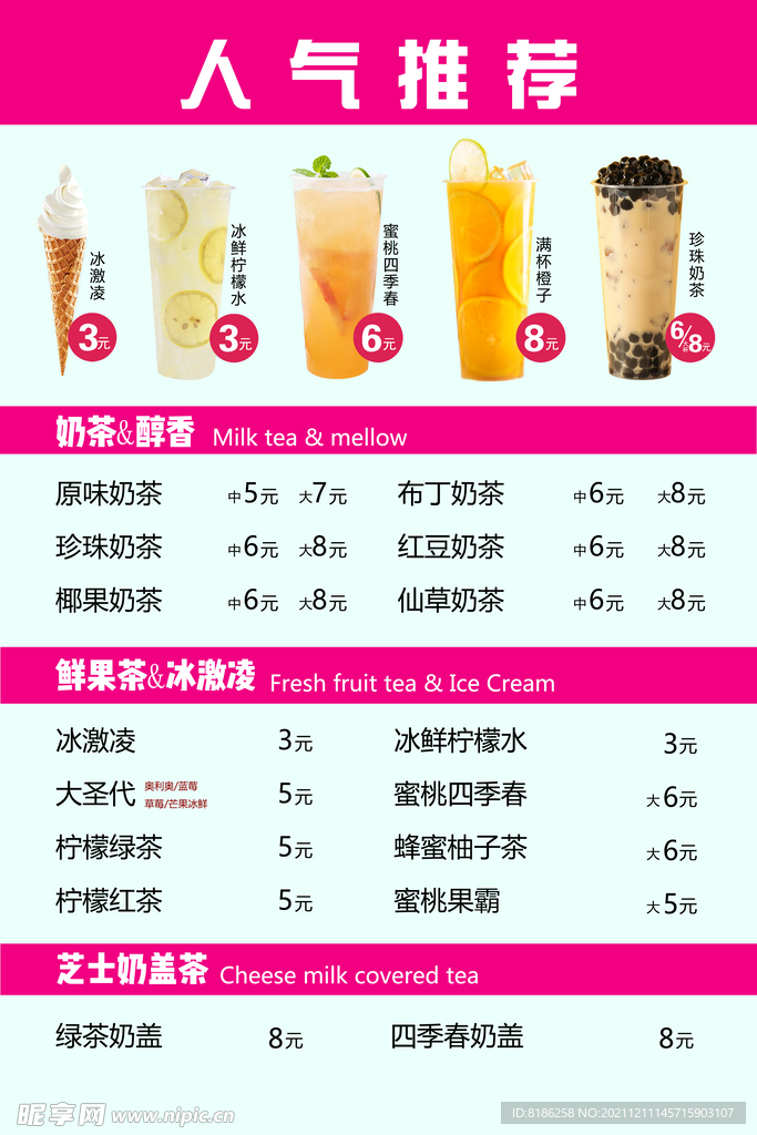 奶茶价目表