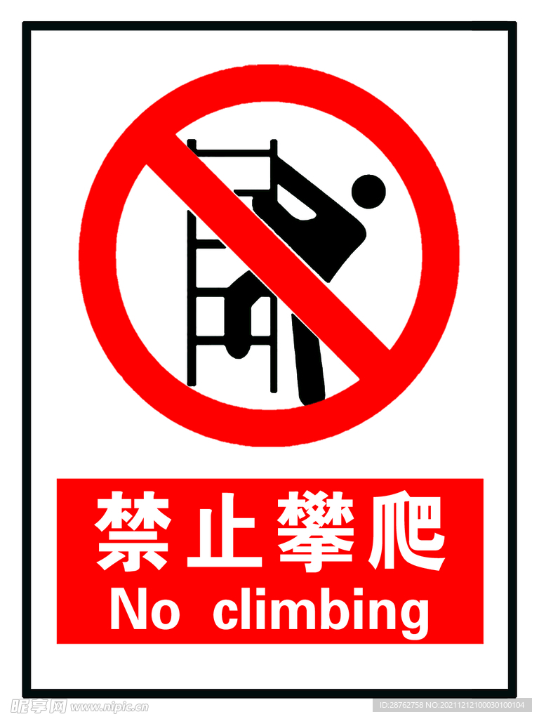 禁止攀爬