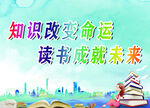 知识改变命运