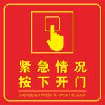 紧急情况 按下开关