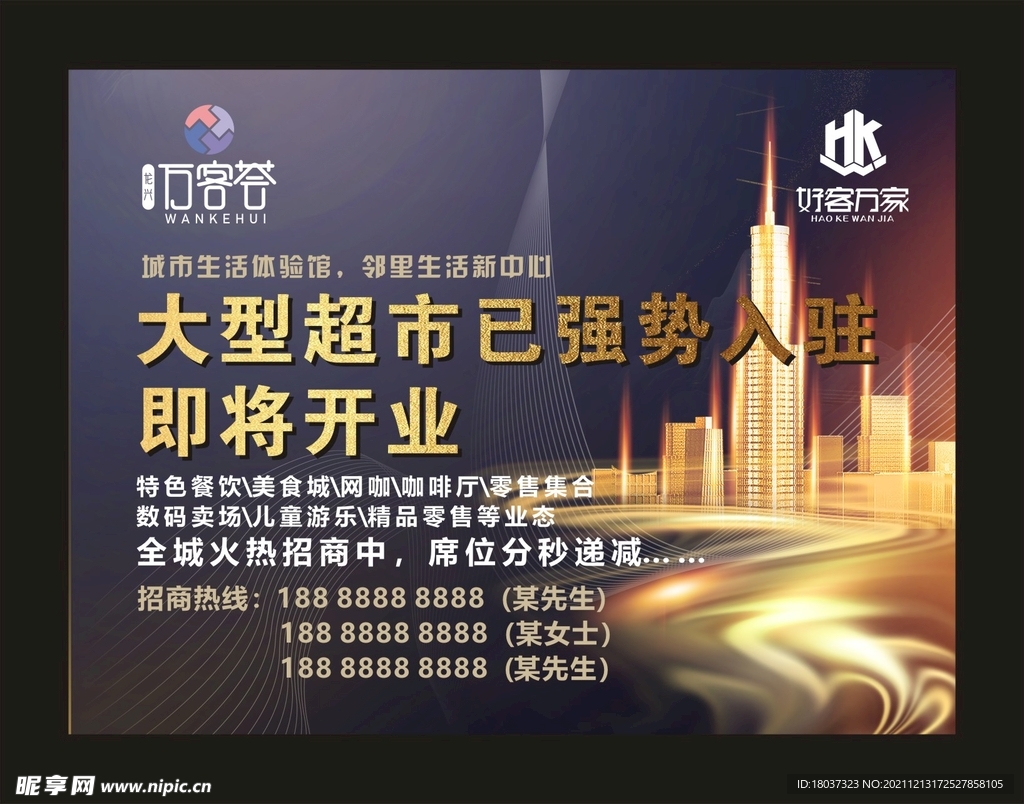 好客超市 强势入驻海报