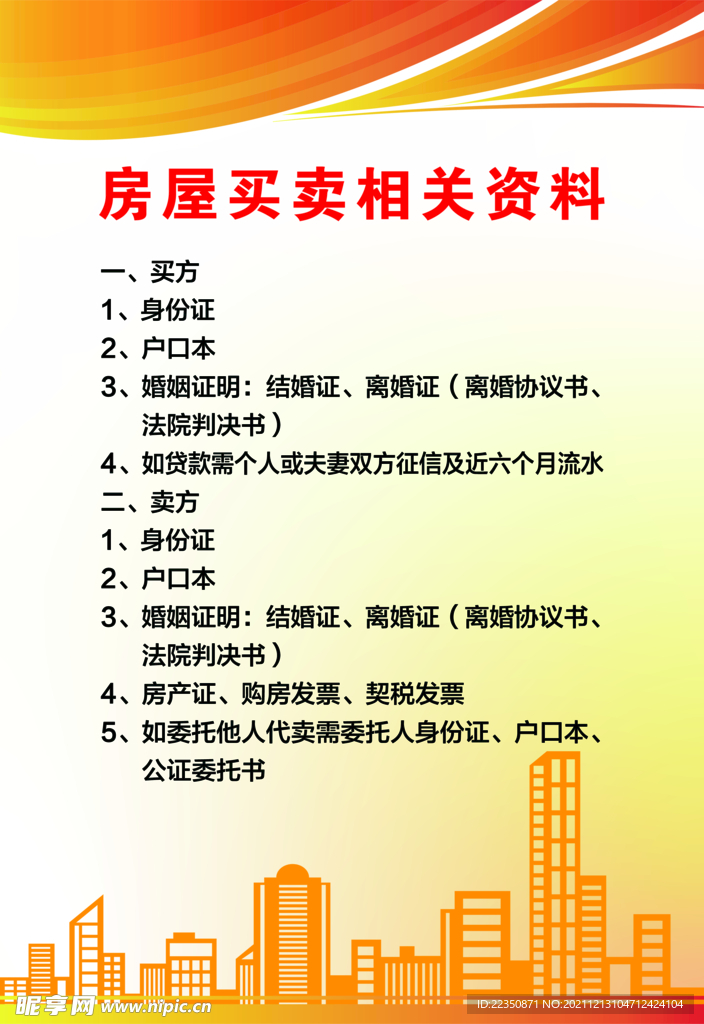 房屋买卖相关资料