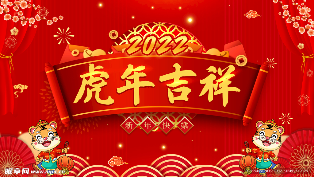虎年吉祥