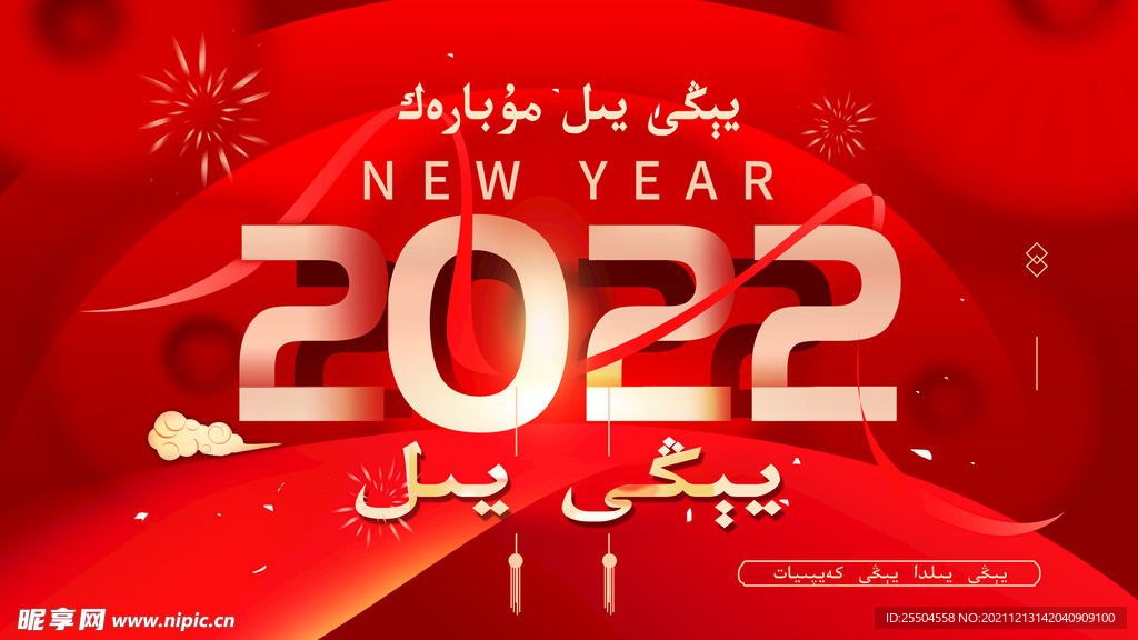 维文元旦新年春节海报展架晚会