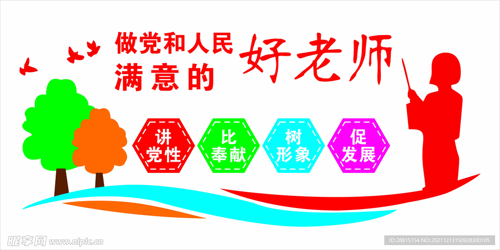 做人民满意的好老师