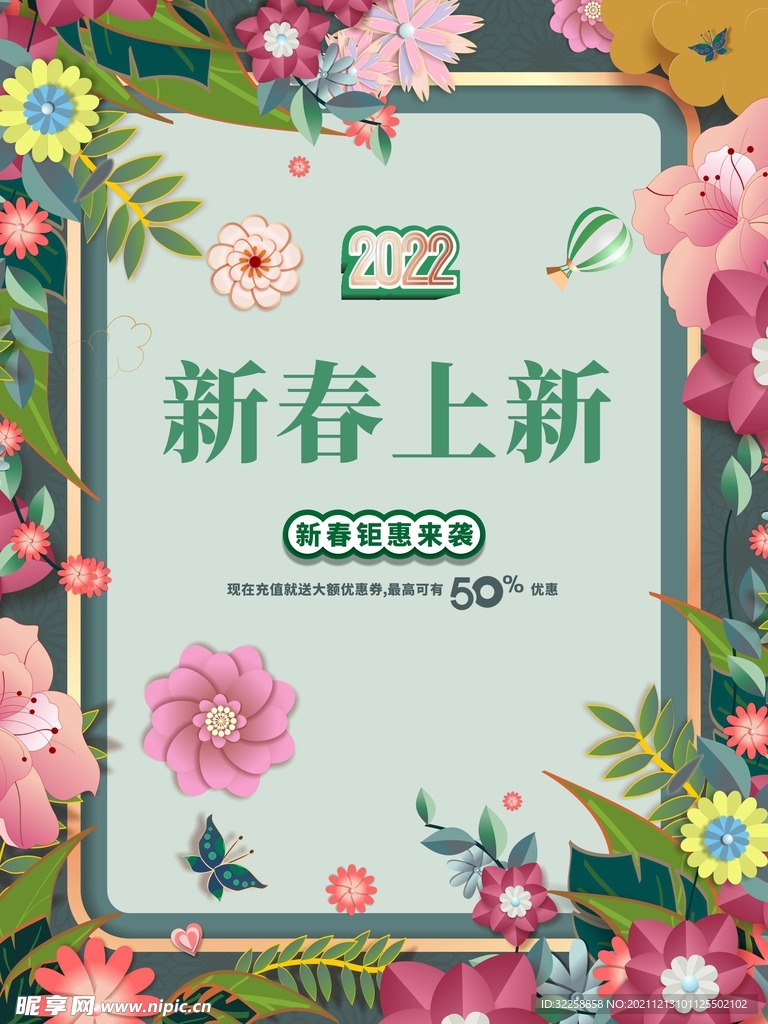 春季上新海报