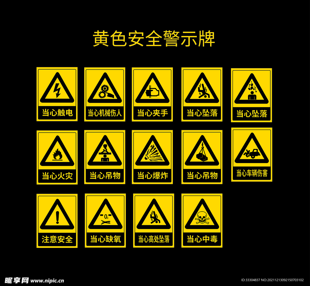 黄色安全警示牌