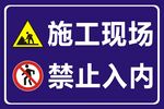 禁止入内