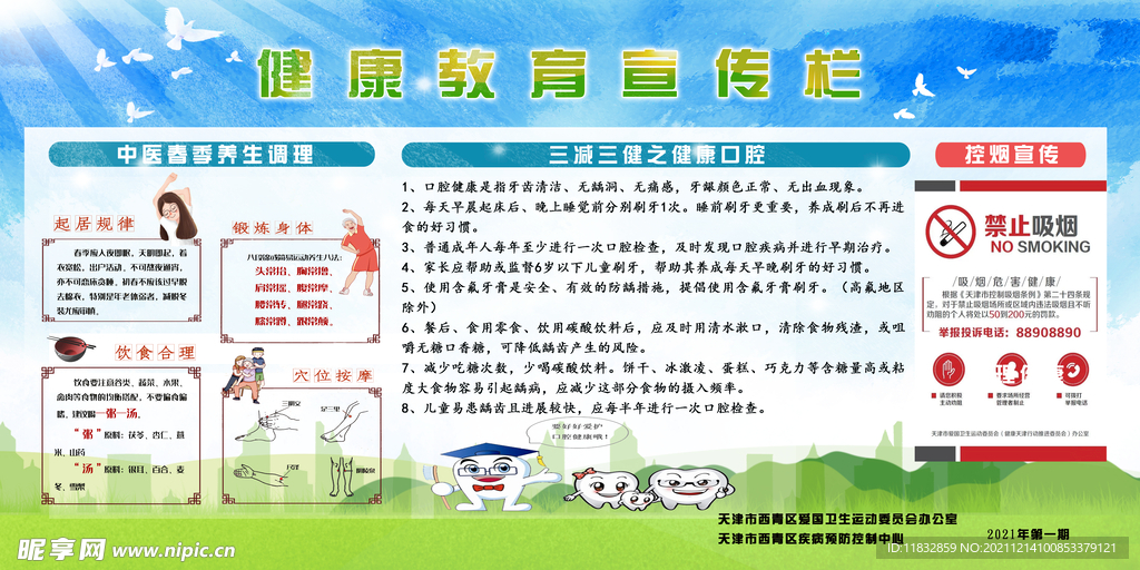 创卫健康教育宣传栏