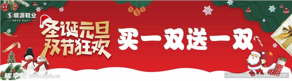 圣诞元旦双节同庆