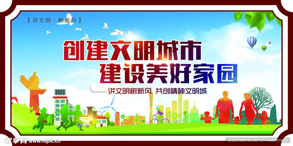 创建文明城市   建设美好家园