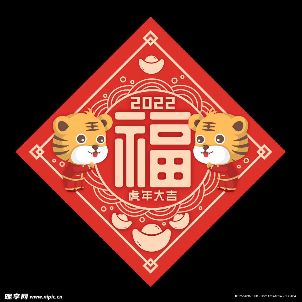 虎年福字