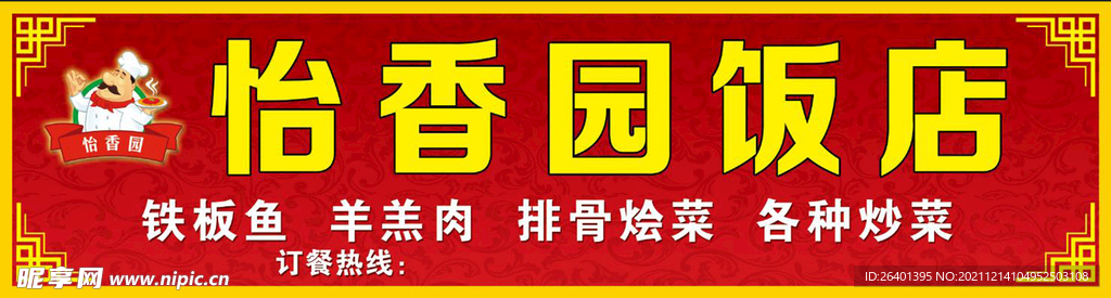 红色饭店门头招牌花边
