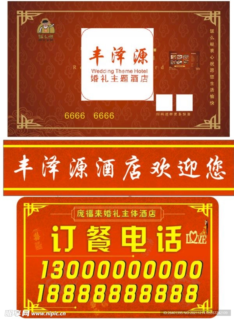 饭店名片订餐电话红色底板腰条花