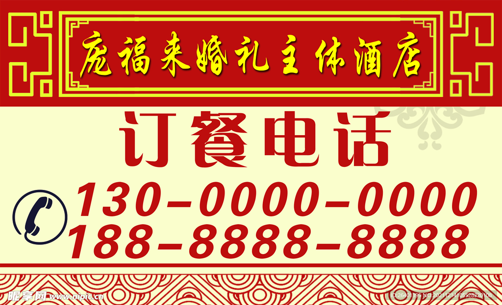 酒店饭店订餐电话模板