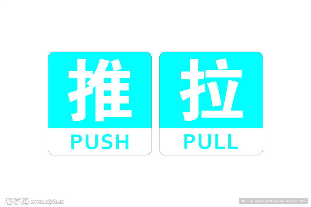 亚克力标牌提示牌移推拉门牌