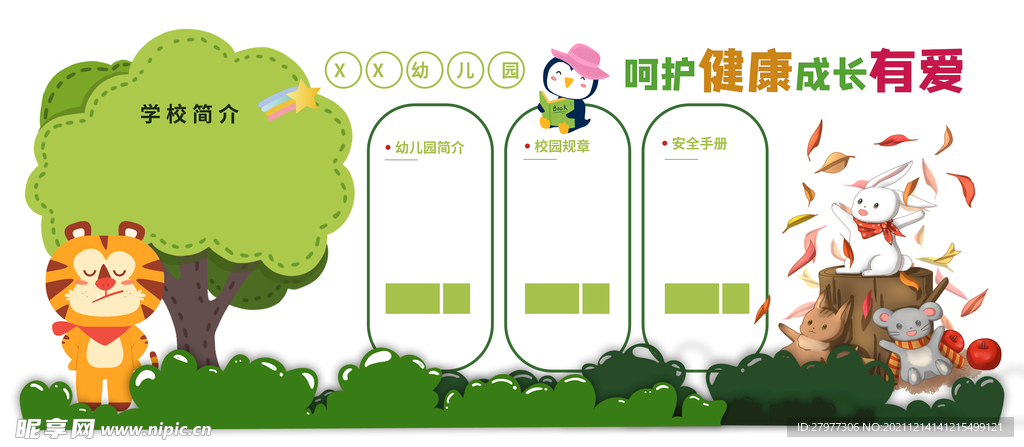 幼儿园学校文化墙