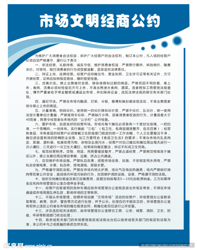 市场文明经商公约
