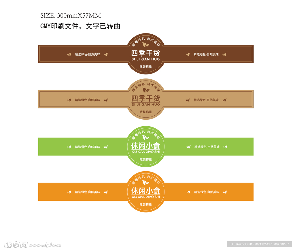 干货 休闲小食腰封