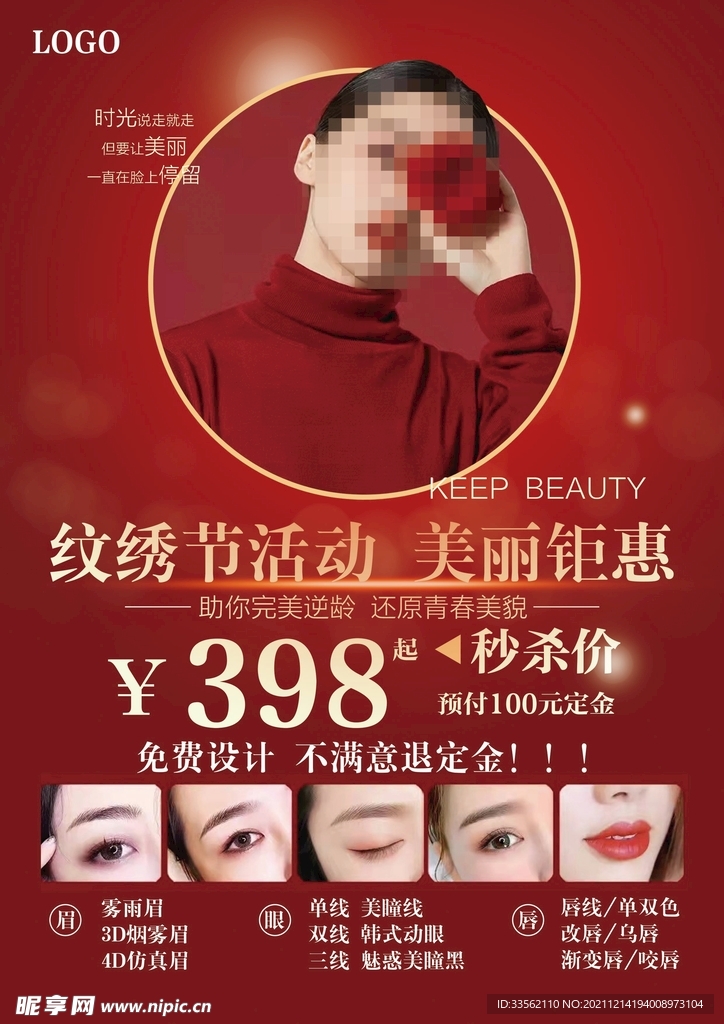 美容纹绣眉眼唇活动宣传