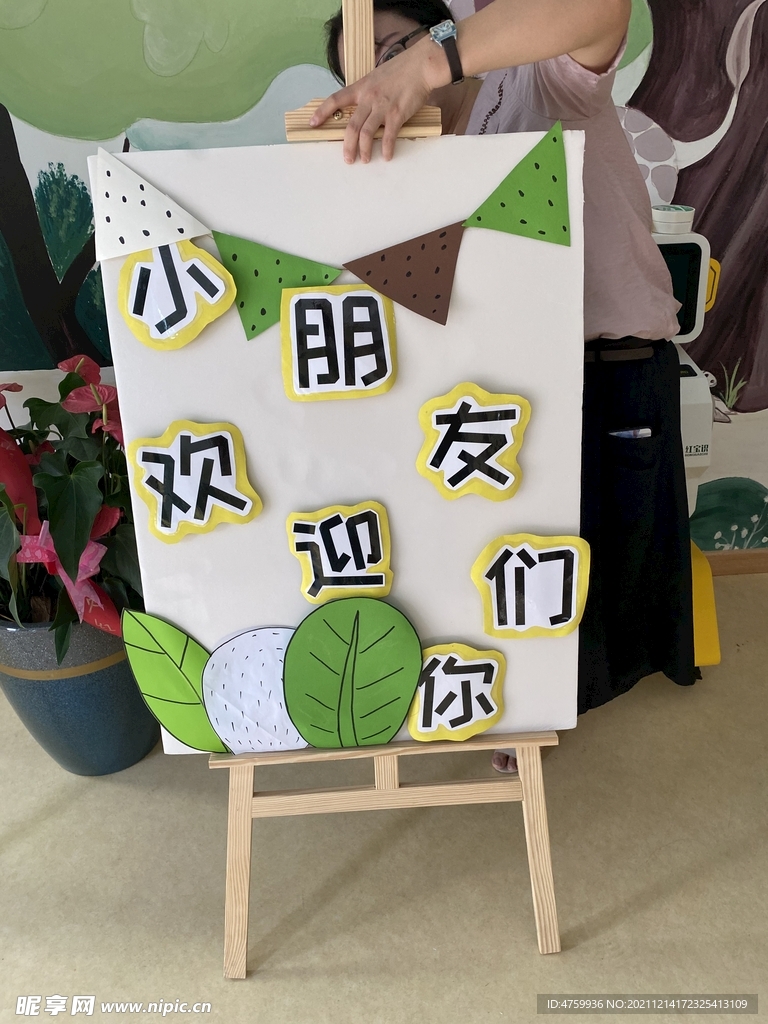 幼儿园 环创欢迎牌