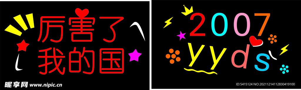 厉害了我的国