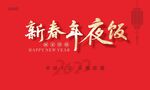 新春年夜饭字体设计