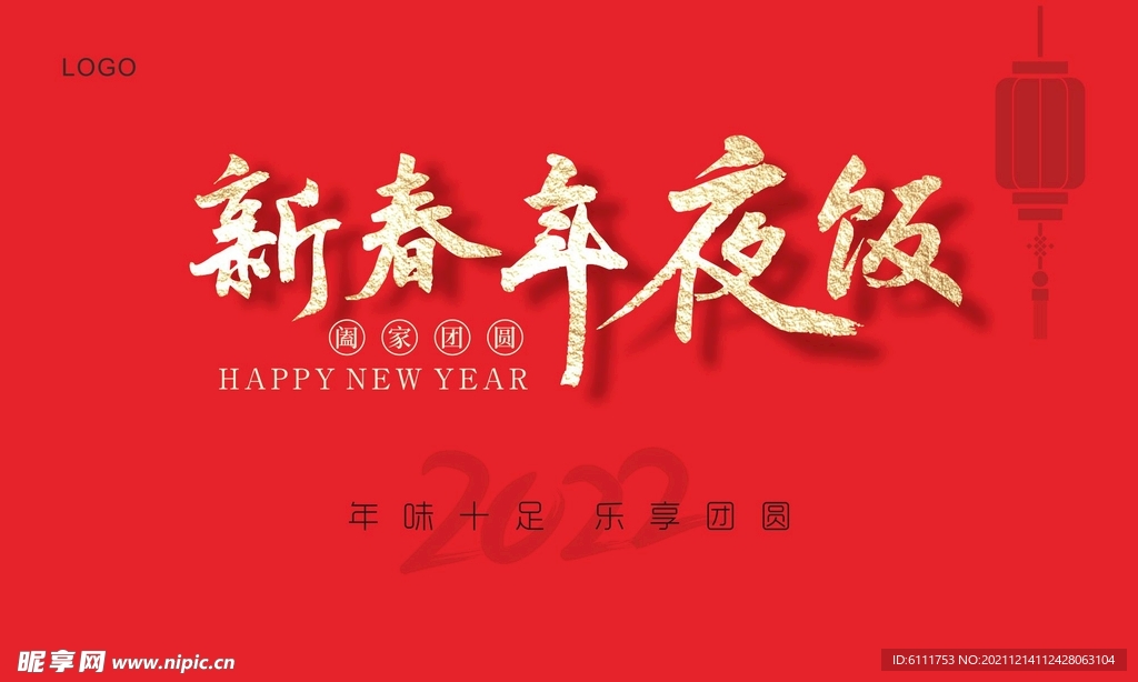 新春年夜饭字体设计