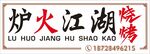 炉火江湖烧烤