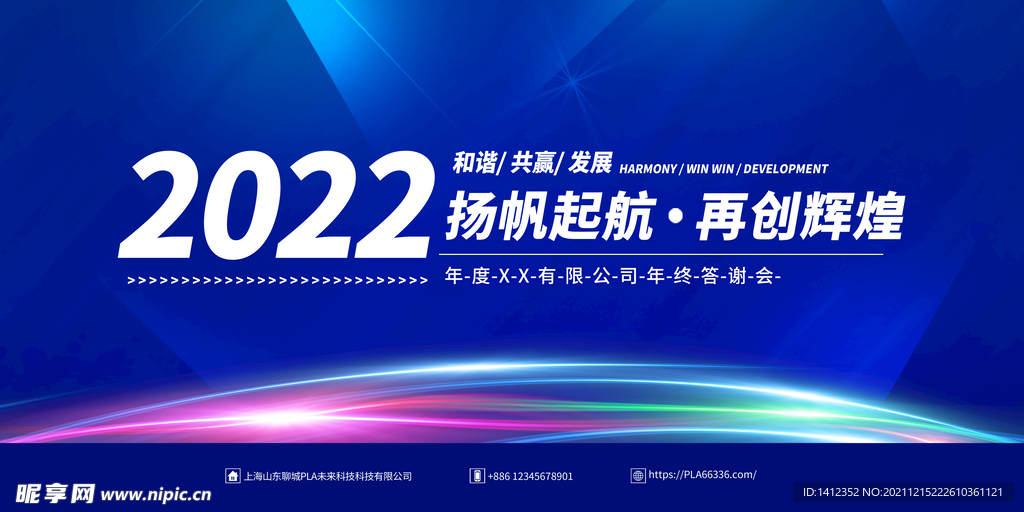 扬帆起航再创辉煌年会背景