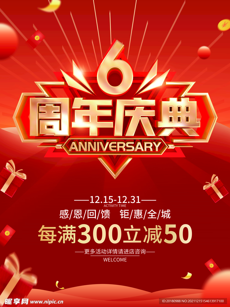 6周年庆典