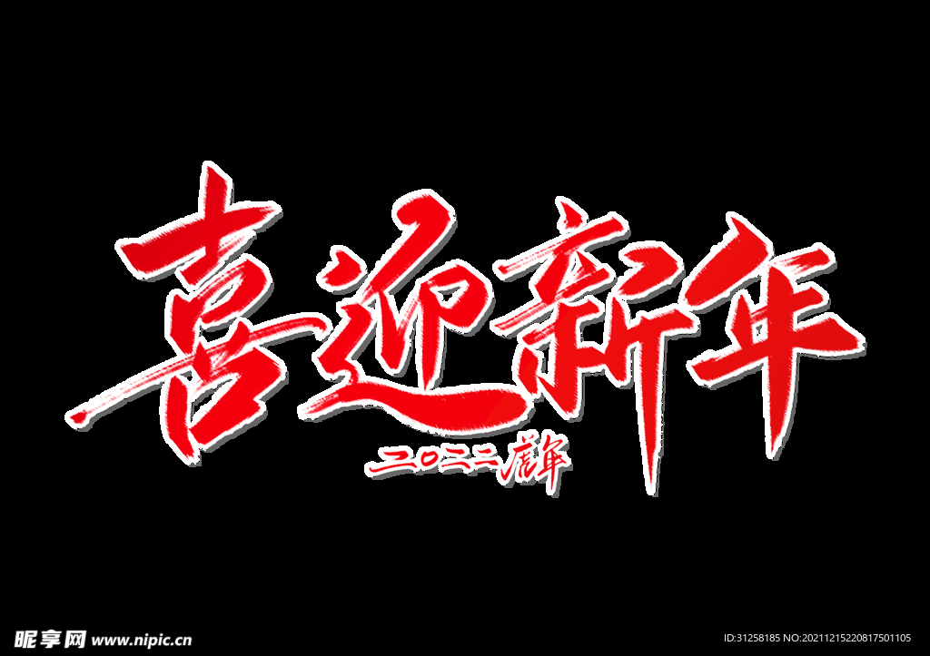 虎年贺岁 元旦海报标题 国潮毛