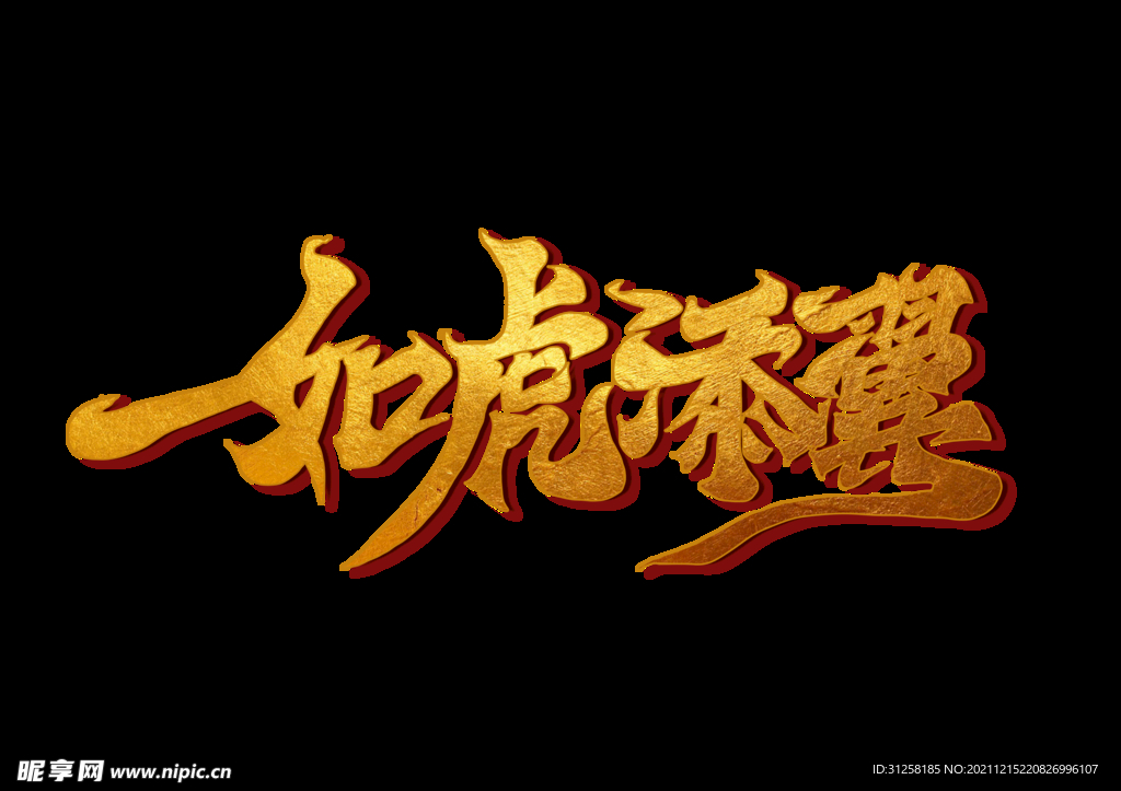 虎年贺岁 元旦海报标题 国潮毛